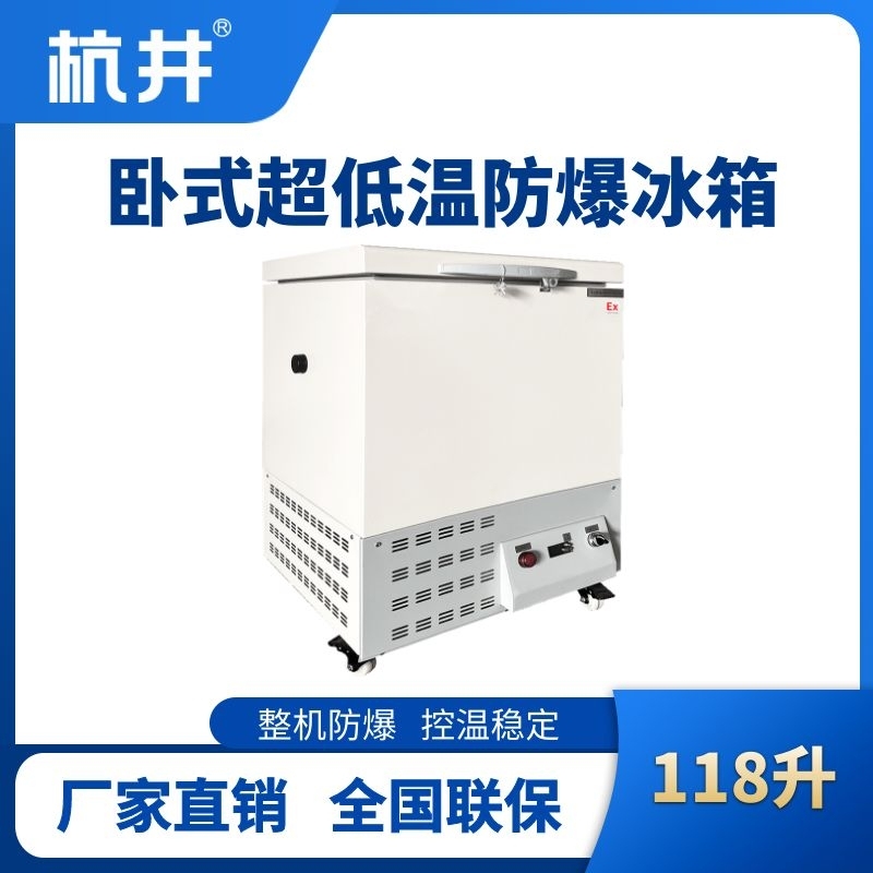 BL-1000(DW118L)臥式超低溫防爆冰箱